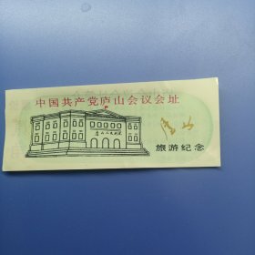 中国共产党庐山会议会址 塑料 门票