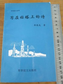 写在钻塔上的诗