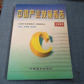 中国产业发展报告（1999）