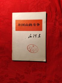 毛主席著作单行本，井冈山的斗争