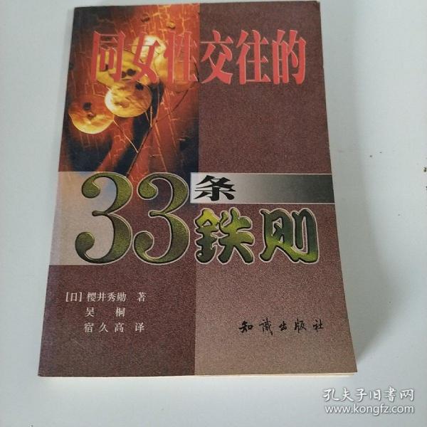 同女性交往的33条铁则