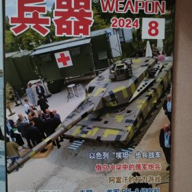 兵器2024年第八期