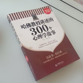 哈佛教授讲述的300个心理学故事（超值金版）