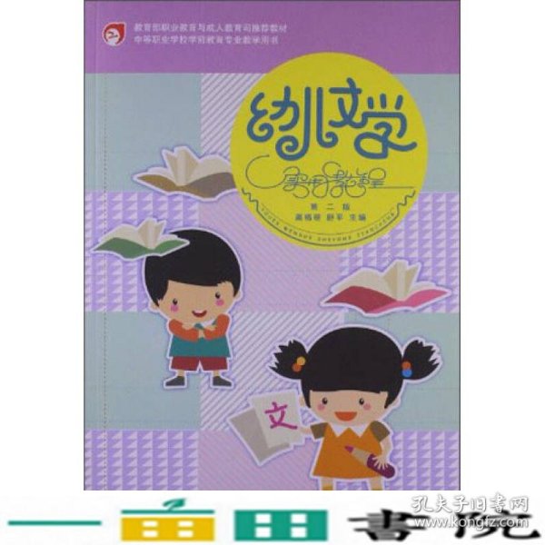 幼儿文学实用教程（第2版）/教育部职业教育与成人教育司推荐教材