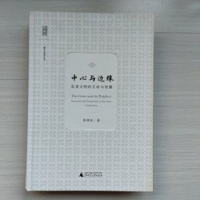 新民说 中心与边缘：东西文明的互动与传播