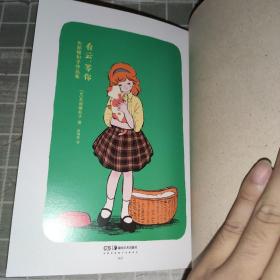 看云，等你 矢部樱和子作品集