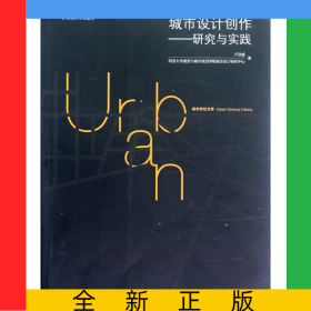 城市設計創(chuàng)作--研究與實踐