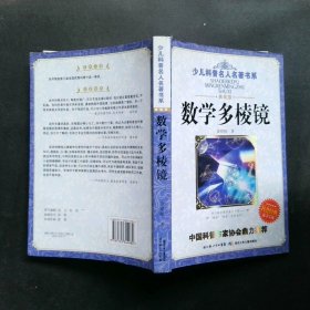 数学多棱镜