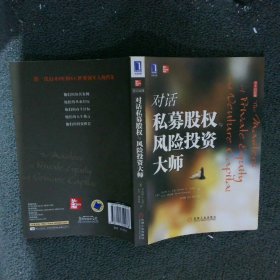 对话私募股权与风险投资大师