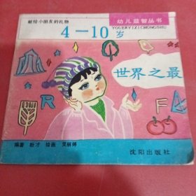 幼儿益智丛书4-10岁世界之最