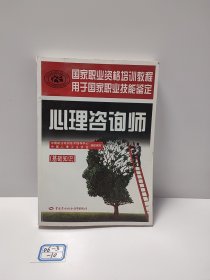 心理咨询师（基础知识）/国家职业资格培训教程