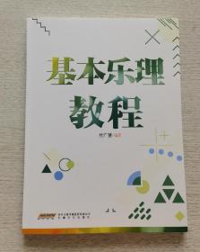 最新《基本乐理教程》