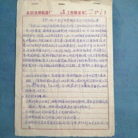 （1975年）太原重型机器厂：《关于WK—10电铲电控联合设计工作协商纪要》