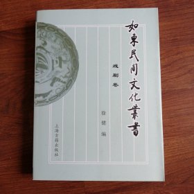 如东民间文化丛书：戏剧卷