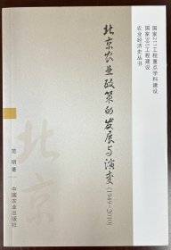 北京农业政策的发展与演变（1949-2010）