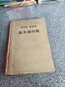 马克思恩格斯论美国内战