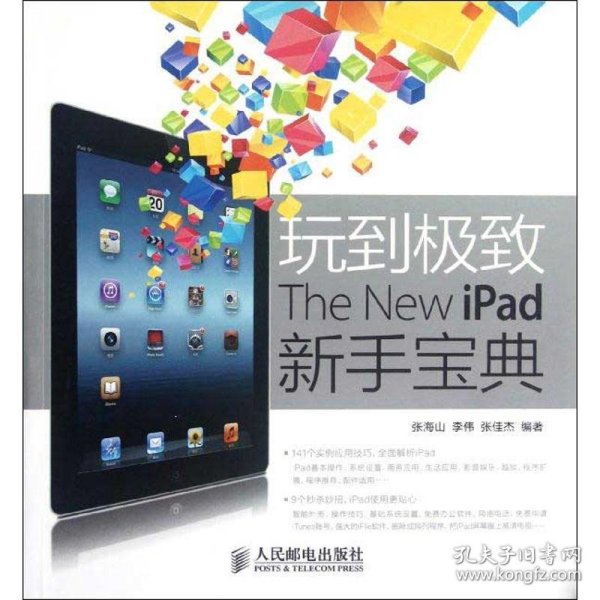 玩到极致：The New iPad新手宝典