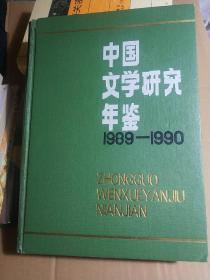 中国文学研究年鉴:1989-1990