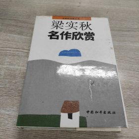 梁实秋名作欣赏