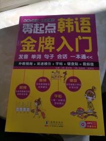 零起点韩语金牌入门：发音、单词、句子、会话一本通