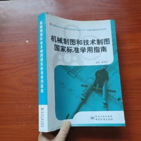 機(jī)械制圖和技術(shù)制圖國(guó)家標(biāo)準(zhǔn)學(xué)用指南