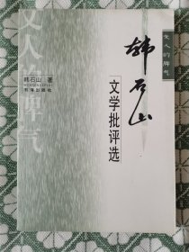 文人的脾气：韩石山文学批评选