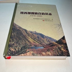维西傈僳族自治县志1978-2005