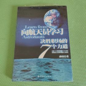 向航天员学习-决胜职场的7个力道 全新未拆封