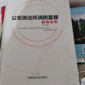 公安派出所消防监督实务指南