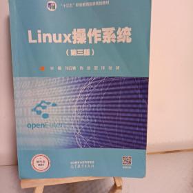 Linux操作系统（第三版）