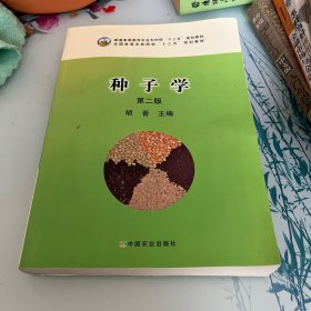 种子学（第二版）/普通高等教育农业部“十二五”规划教材·全国高等农林院校“十二五”规划教材