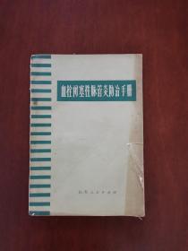 血栓闭塞性脉管炎防治手册