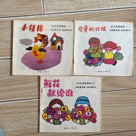 贴花故事画册，宝宝看故事.妈妈作贴花 可爱的珍妮.鲜花献给谁.小红帽（共三本）