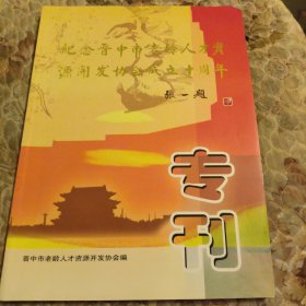 纪念晋中市老龄人才资源开发协会成立10周年专刊