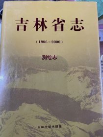 吉林省志. 测绘志