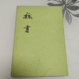 魏书 6（大32开精装本）