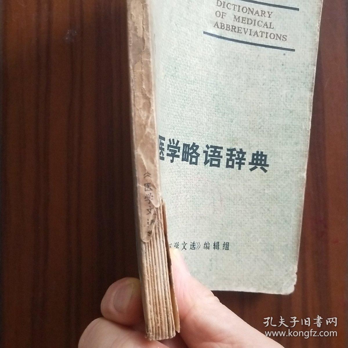 医学略语词典