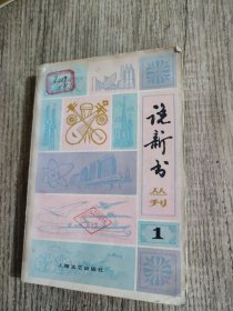 说新书丛刊（1）