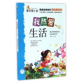 我热爱生活(彩图注音版)/百分百小孩