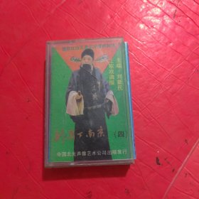 磁带：刘墉下南京（四）无卡带 只售封皮