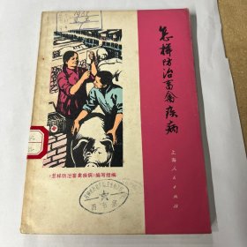 怎样防治禽兽疾病
