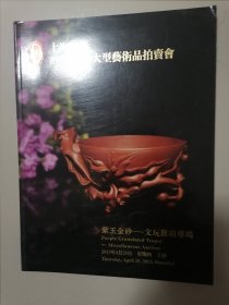 上海驰翰2013春季大型艺术品拍卖会 紫玉金砂——文玩杂项专场