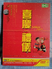 喜庆礼仪dvd9