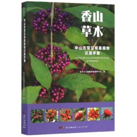 香山草木：中山市常见观果植物识别手册