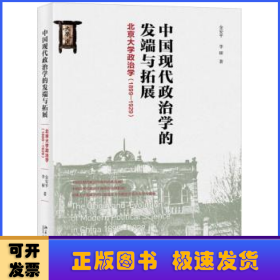 中国现代政治学的发端与拓展北京大学政治学（1899-1929）