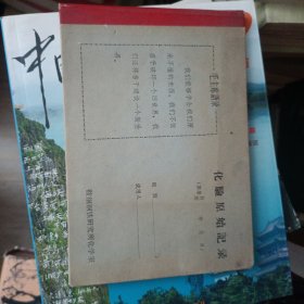 化验原始记录