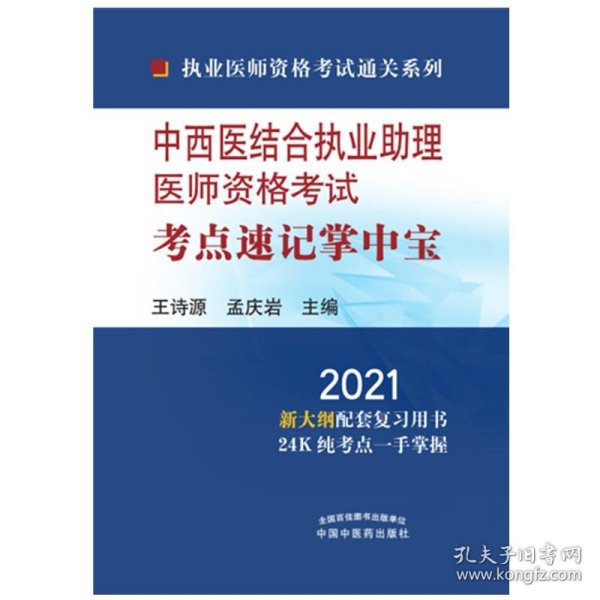 2021年中西医结合执业助理医师资格考试考点速记掌中宝·执业医师资格考试通关系列