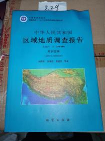 中华人民共和国区域地质调查报告（比例尺 1:250000）邦多区幅