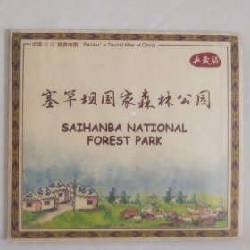 塞罕坝国家森林公园（手绘典藏版）