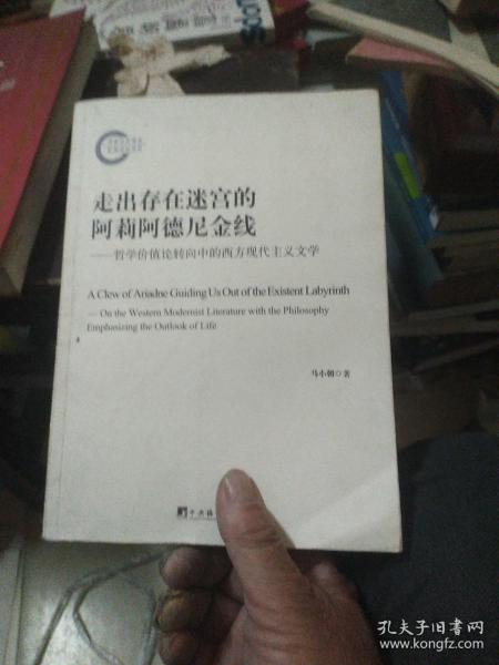 走出存在迷宫的阿莉阿德尼金线--哲学价值论转向中的西方现代主义文学